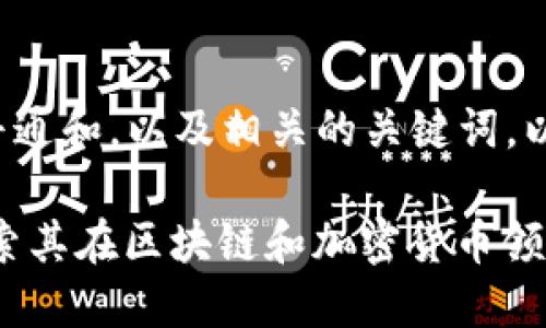 为了创建一个符合普通和，以及相关的关键词，以下是您需求的内容：

Tokenim是什么？探索其在区块链和加密货币领域的应用与潜力