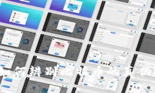 如何辨别比特币的真伪？