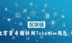如何将数字货币转移到Tokenim钱包：详细教程