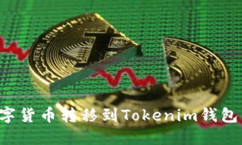 如何将数字货币转移到Tokenim钱包：详细教程