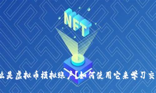 什么是虚拟币模拟账户？如何使用它来学习交易？