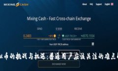 虚拟币的挑战与机遇：普通用户应该关注的难点