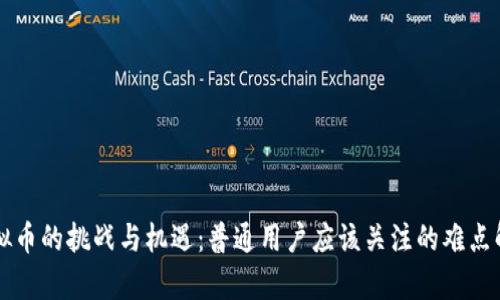 虚拟币的挑战与机遇：普通用户应该关注的难点解析