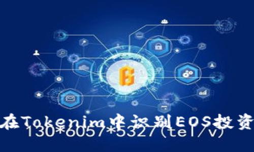 如何在Tokenim中识别EOS投资风险