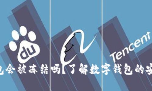 Tokenim钱包会被冻结吗？了解数字钱包的安全性与风险