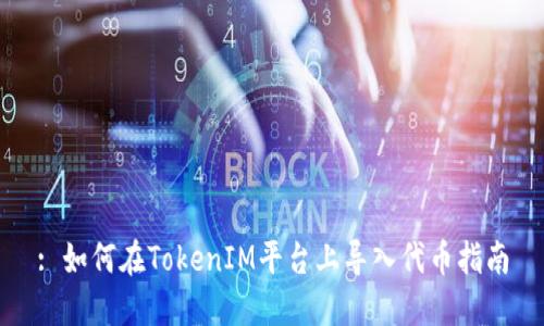 : 如何在TokenIM平台上导入代币指南