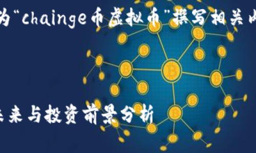 为了满足您的要求，我将为“chainge币虚拟币”撰写相关内容，并进行结构化布局。 

和关键词：

Chainge币：虚拟货币的未来与投资前景分析