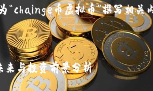 为了满足您的要求，我将为“chainge币虚拟币”撰写相关内容，并进行结构化布局。 

和关键词：

Chainge币：虚拟货币的未来与投资前景分析