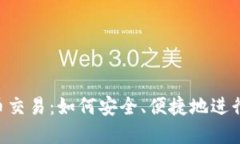 RCT虚拟币交易：如何安全、便捷地进行交易指南