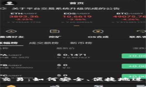 RCT虚拟币交易：如何安全、便捷地进行交易指南