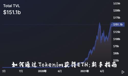 如何通过Tokenim获得ETH：新手指南