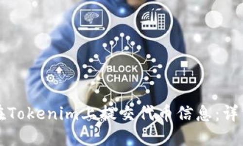 如何在Tokenim上提交代币信息：详细指南