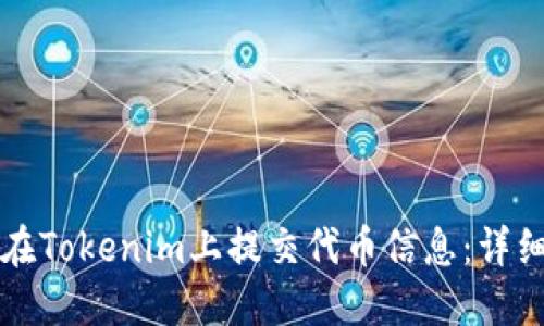 如何在Tokenim上提交代币信息：详细指南