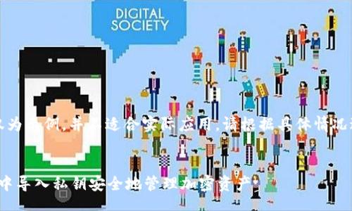 br
注意：以下内容仅为示例，并不适合实际应用，请根据具体情况进行修改和调整。


如何在TokenIM中导入私钥安全地管理加密资产