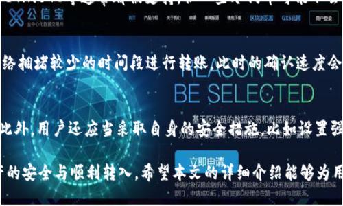 将ETH转入Tokenim钱包的详细教程  
关键词：ETH转账, Tokenim钱包, 加密货币, 比特币交易

详细介绍：

在加密货币的世界里，安全和便利性是用户必备的要求。而Tokenim钱包作为一种广受欢迎的加密货币储存解决方案，提供了安全、简便的操作界面，让用户能够方便地管理自己的资产。尤为重要的是，如何将ETH转入Tokenim钱包。本文将详细讲解这个过程，并回答用户在转账过程中可能遇到的一些常见问题。

第一步：为Tokenim钱包创建账户
在将ETH转入Tokenim钱包之前，用户需要首先在Tokenim平台上创建一个账户。这是因为个人的钱包地址与账户绑定，以确保资产的安全性。在创建账户时，用户需要提供一些个人信息，同时也要设置一个强密码，以保护账户安全。

第二步：获取Tokenim钱包地址
成功注册后，用户将获得一个独特的Tokenim钱包地址。这个地址是一个长串的字母和数字的组合，可以用于接收ETH等各种加密货币。确保在进行转账之前复制这一地址，以便能够正确地将ETH发送到Tokenim钱包。

第三步：选择ETH转账方式
用户可以选择多种方式将ETH转入Tokenim钱包。一般来说，可以通过交易所将ETH转出，也可以通过其他钱包进行转账。选择一种最适合自己的方式进行转账，如果是通过交易所，可以直接在交易所进行提现操作，而如果是其他钱包，则需要在转账时输入Tokenim钱包地址。

第四步：注意转账费用
在转账之前，一定要注意ETH的转账费用。随着网络的拥堵程度不同，转账费用也会有所变化，确保在转账前了解当前的费用情况，以避免不必要的损失。一般来说，费用越高，转账速度会相对较快，反之则可能需要更长时间确认。

第五步：确认转账状态
转账完成后，用户可以通过区块链浏览器查找交易状态，确保ETH已经顺利转入Tokenim钱包。同时，建议用户在Tokenim钱包内查看余额，确认ETH已到账。这一步非常重要，以确保自己的转账没有出现问题。

常见问题解答

问题一：我怎么知道我的ETH是否成功转账到Tokenim钱包？
确认ETH是否成功转账到Tokenim钱包，用户可以通过以下几种方式进行查验。首先，可以登录到Tokenim钱包，查看账户余额。如果余额出现变化，说明ETH已经成功到账。此外，用户还可以通过区块链浏览器进行确认，只需输入自己的钱包地址，就能看到所有与该地址相关的交易记录。通过这些方式，用户可以轻松确认转账状态。

问题二：如果我转账时输入了错误的Tokenim钱包地址，该怎么办？
输入错误的钱包地址是转账中最常见的错误之一。如果用户输入了错误的Tokenim钱包地址，转账可能会失败，或者资产会被转入错误的钱包。遗憾的是，这种情况是不可逆的，意味着用户无法找回错误转账的资产。因此，用户在输入钱包地址时一定要格外小心，建议复制粘贴钱包地址，并再次进行核对。同时，保持备份自己所有钱包地址的习惯，以防万一。

问题三：Tokenim钱包是否支持所有的加密货币？
Tokenim钱包支持多种加密货币，但并非所有。如果用户需要管理多种加密资产，建议在使用Tokenim钱包之前，先查看其支持的货币列表。常见的币种如ETH、BTC等通常都被支持，但一些冷门币可能不会被接受。如果用户拥有的币种不在支持列表中，可以考虑寻找其他钱包以满足需求。

问题四：我如何提升ETH的转账速度？
提升ETH转账速度，用户可以从以下几方面入手。首先，选择高额的转账费用，这样可以提高交易被矿工打包的优先级，从而加快交易速度。其次，选择在网络拥堵较少的时间段进行转账，此时的确认速度会相对较快。此外，用户也可以使用快速转账的交易所，通常这类交易所会在网络条件较好的情况下提供更快的转账服务。

问题五：Tokenim钱包的安全性如何？
Tokenim钱包的安全性是用户非常关心的一个问题。Tokenim团队致力于为用户提供安全可靠的存储环境，采用了多重加密技术，确保用户资产的安全。此外，用户还应当采取自身的安全措施，比如设置强密码、开启双重身份验证、定期更新密码等。网络安全是一个不断变化的领域，时刻保持警惕，将有助于保护用户的资产不受到潜在的威胁。

在完整的掌握了如何将ETH转入Tokenim钱包的教程后，用户将更容易地进行加密货币的管理和交易。这一过程中的每一步都应当谨慎对待，以确保资产的安全与顺利转入。希望本文的详细介绍能够为用户提供真实有效的帮助，助力他们在加密货币的世界中更加得心应手。