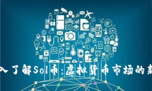 深入了解Sol币：虚拟货币市场的新星