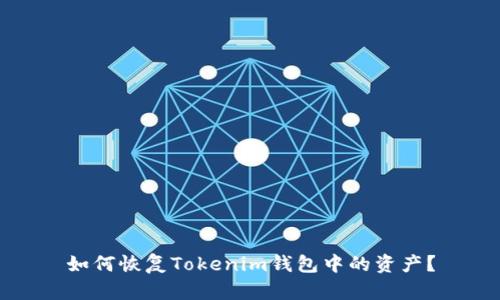 如何恢复Tokenim钱包中的资产？