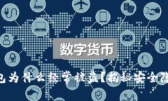 tokenim冷钱包为什么经常被盗？揭秘安全隐患与防