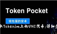 如何领取Tokenim上的UNI代币：详细步骤指南
