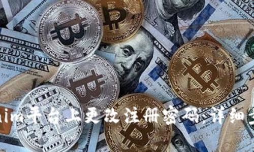 : 如何在Tokenim平台上更改注册密码：详细步骤与注意事项