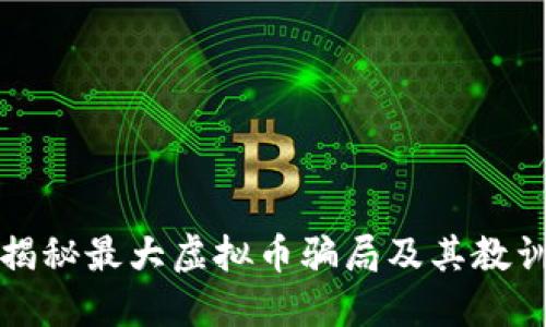 揭秘最大虚拟币骗局及其教训