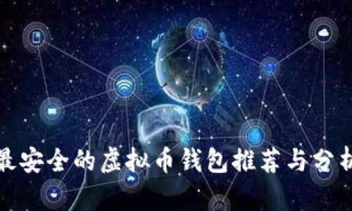 最安全的虚拟币钱包推荐与分析