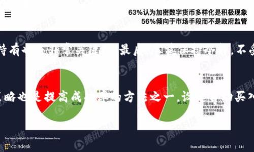   Tokenim买币亏了会清零吗？ / 
 guanjianci Tokenim, 买币, 加密货币, 投资风险 /guanjianci 

随着加密货币市场的快速发展，越来越多的人加入了这个投资领域。其中，Tokenim作为一个新兴的数字货币交易平台，对于很多用户而言是一个值得关注的选项。但是，市场波动性大，投资风险高，因此许多人在选择购买数字货币时都有一个疑问：买币亏了会清零吗？

什么是Tokenim？
Tokenim是一个数字货币交易平台，用户可以在上面进行各种数字货币的买卖交易。相比于其他平台，Tokenim提供了一些独特的功能和工具，以帮助用户更好地管理他们的投资。用户在Tokenim上可以轻松地查看实时市场行情、交易历史，以及进行资金的存取。此外，该平台也提供了丰富的教育资源，帮助新手用户快速了解加密货币交易的基本知识。

投资加密货币的基本风险
投资加密货币的风险是毋庸置疑的。首先，加密货币市场波动性极大，价格可能在短短几分钟内发生巨大变化。这种波动性虽然能够为投资者带来丰厚的回报，但也可能导致资金的快速流失。此外，由于市场尚处于发展初期，许多项目的合法性和技术基础并不牢靠，投资者需谨慎选择。

买币亏损的影响
在Tokenim等平台上买币如果出现亏损，如何影响你的投资？首先，如果你购买的币种价格下跌到一定程度，该币种在交易平台上的市值可能会大幅降低，甚至接近于零。但若是你并没有在这个时候选择出售，那么你的资产不会立刻“清零”，只是在账面上显示亏损。只有在你决定出售这部分资产并实际亏损后，资金才会减少。

如何判断买币是否会亏损？
投资之前，判断一个币种是否会亏损需要仔细研究多方面的信息。这包括了项目的白皮书、团队背景、技术实力、市场需求等因素。尤其是对于那些刚上线不久的数字货币，投资者更需要慎重考虑该项目的未来发展潜力。同时，定期关注市场动态和技术分析也是不可或缺的一部分。

如果tokenim上的投资亏损是否会清零？
首先，了解“清零”的概念。在crypto投资中，如果你所持有的资产跌至零，意味着该币种已经失去了所有的价值。一般情况下，同一币种在交易所的价值极少会降至完全清零，除非该项目因各种原因破产崩盘。因此只要该币种在市场上仍然存在，并且你没有出售这些币，清零是不可能的。

如何降低投资风险？
降低投资风险的方法有很多。首先，多样化投资组合是最为常见的策略。较少集中投资于某一单一币种，而是分散投资于多个不同的项目，以降低某一项目失败所带来的损失。此外，设置止损也是一项有效的保护措施，当亏损达到某个比例时自动卖出，锁定损失。最后，投资者应提高自身的知识水平，及时了解市场动态，这样才能做出更加理性的决策。

总结
虽然加密货币投资风险极高，但如果投资者能合理规避风险，选择合适的项目，并擅长掌握市场动态，仍然能够获得相对可观的收益。Tokenim作为一个数字交易平台，用户在进行交易的同时，也需要谨记市场的变化和自身的风险承受能力。总之，在投资的时候，要理性对待每一个决策，谨慎投资，才是正确的投资策略。

五个相关问题的详细介绍

1. 投资加密货币有哪些常见误区？
许多投资者在进入加密货币市场时，会受到各类信息的影响，从而形成一些投资误区。第一，过于依赖市场情绪。一些投资者在看到币价上涨时，便匆忙进入，以为自己能够捞到一笔，而在币价下跌时又恐慌抛售。第二，倾向于追逐热点。比较热门的币种往往吸引了大量投资者，但并不意味着这些币种就值得投资。许多时候，市场的热点只是短期的现象。第三，忽视基本面分析。大多数新的投资者只看乎价格波动，而并非基础分析，例如项目的实际应用、市场需求以及团队的背景。

2. Tokenim上的交易费用如何？
Tokenim平台的交易费用结构一般包括制造者费用和接受者费用。具体费用率会由于市场条件和交易量而异。此外，一些用于特定活动的费率可能会有所下降，定期参与活动的用户可能会享受更低的交易成本。因此，用户在交易之前应当先查看相应的费用标准，以便合理计算自己的交易成本。通过积极地参与平台的各类活动，用户或许能够有效地降低自己的交易成本。

3. 如何选择合适的加密货币进行投资？
选择合适的加密货币进行投资需要综合考虑多种因素。首先，评估自己的风险承受能力，如果你是新手，建议选择市场上主流的数字货币，比如比特币或以太坊，这些币种的波动性相对较小，相对稳定。其次，了解项目的基本信息，查看社区的活跃度、开发进度、白皮书内容、团队背景等情况。此外，确定你投资的目的，是短期投机还是长期持有，根据目标来选择相应的币种。

4. 如何制定加密货币投资策略？
制定合理的投资策略需要结合个人的经济状况、投资经验以及市场环境。首先，需要设定明确的投资目标，比如期望收益率、持有时间等，以便能够针对性的进行投资。其次，建立止损和止盈机制，明确何时卖出或继续持有也是非常关键的。最后，尽量保持冷静，不受市场情绪的影响，始终坚持自己的投资策略而不是盲从市场潮流。

5. 买币和卖币的最佳时机如何把握？
无论是买币还是卖币，时机的选择都是至关重要的。首先，了解市场的基本趋势，看清整体行情及趋势线是选择买入或卖出的基础。短期的市场波动可以利用技术分析工具进行判断，例如RSI指标、MACD等。智能交易策略也是提高成功率的方法之一，设定自动买入或卖出条件，帮你更好地把握时机。综上所述，通过谨慎分析和使用技术工具，能更好地选择合适的买卖时机。

总之，在Tokenim等平台上进行加密货币投资，了解相关风险与策略，对提高成功率是有帮助的。希望每一位投资者都能够在这个充满挑战的市场中取得理想的投资成果。