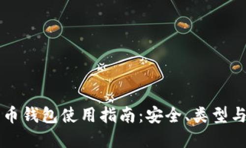 虚拟比特币钱包使用指南：安全、类型与选择技巧
