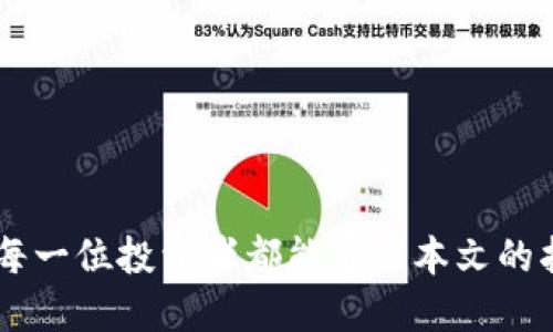   如何了解和投资虚拟币：新手指南 / 

 guanjianci 虚拟币, 投资, 区块链, 加密货币 /guanjianci 

引言
随着数字经济的迅猛发展，虚拟币作为一种新兴的金融资产逐渐走入人们的视野。比特币、以太坊等知名虚拟币以其高回报率和去中心化的特点，吸引了越来越多的投资者。然而，投身于虚拟币市场不仅需要对市场动态保持敏锐的洞察力，还需要具备一定的专业知识。本篇文章旨在为普通用户提供一份关于虚拟币的入门指南，帮助他们更好地理解虚拟币及其投资方式。

虚拟币的基本概念
虚拟币，通常也被称为加密货币，是一种使用密码学技术进行安全保护的数字货币。与传统货币不同，虚拟币不依赖于中央银行或政府的支持，而是基于去中心化的区块链技术。区块链是一种分布式的数据库技术，能够记录所有交易并确保数据的不可篡改性和透明性。
虚拟币的种类繁多，既有比特币、以太坊这样的主流币种，也有大量的山寨币。每种虚拟币都有其独特的属性和用途。例如，比特币是当今市场上最为著名的加密货币，被广泛用作价值存储和交易媒介。而以太坊则不仅是一种数字货币，更是一个用于创建智能合约和去中心化应用的平台。

如何选择合适的虚拟币投资
在众多的虚拟币中，合理选择一种适合自己的投资标的至关重要。首先，投资者需要考虑虚拟币的市值、交易量和流通性。市值越高的虚拟币通常更稳定，投资风险相对较小。另外，活跃的交易量意味着在需要变现时，可以更容易地将资产转换为现金。
其次，要了解虚拟币的技术基础和团队背景。团队的专业性和项目的技术性是决定其未来发展的重要因素。投资者可以通过查阅白皮书、参与社群等方式来深入了解。
最后，投资者还应关注宏观经济环境以及相关政策的变化。各国对虚拟币的监管政策可能会影响其价格波动。例如，中国对虚拟币的监管政策曾导致市场剧烈波动。

如何安全存储虚拟币
安全地存储虚拟币是投资者必须要考虑的重要环节。由于虚拟币的去中心化属性，其一旦被盗或丢失，几乎没有办法找回。因此，选择安全的存储方式至关重要。
常见的存储方式包括热钱包和冷钱包。热钱包是指连接互联网的钱包，方便随时进行交易，但安全性相对较低。冷钱包则是离线存储的方式，安全性高，但不够便捷。对于长期投资者，冷钱包是更为合适的选择。
此外，在选择钱包服务时，用户需查看钱包的安全性评估，尽量选择使用多重签名或硬件钱包等高级别安全措施的钱包。同时，常规的网络安全措施也不可忽视，如定期更新密码、启用双重身份验证等。

市场分析与趋势
虚拟币市场极具波动性，了解市场动态对于投资者制定策略非常重要。投资者可以利用技术分析和基本面分析相结合的方法来预测市场趋势。
技术分析主要是通过图表及历史数据来预测价格走势，而基本面分析则更多关注宏观经济因素、政策以及项目本身的发展情况。投资者需要花时间学习这些分析技巧，以便在复杂多变的市场中做出明智的决策。
近年来，随着去中心化金融（DeFi）、非同质化代币（NFT）等新兴概念的兴起，虚拟币市场正迅速变化。投资者需要保持对新兴趋势的关注，同时及时作出应对策略，以抓住投资机会。

相关问题探讨
1. 为什么虚拟币是未来的投资趋势？
虚拟币被认为是未来的投资趋势，更是因为其本质符合现代社会对去中心化和透明化的追求。随着传统金融体系的逐步变革，越来越多的人开始寻求创新的投资工具。区块链技术的可编程性及安全性，为虚拟币的发展提供了坚实的基础。
首先，虚拟币的去中心化特性使得交易不再依赖于银行等中介机构，从而降低了交易成本和时间。此外，其透明的账本记录功能也极大地提高了交易的安全性和可靠性。
其次，越来越多的商家和平台已经开始接受虚拟币作为支付方式，进一步推动了虚拟币的流通和应用。随着DeFi和NFT的兴起，虚拟币的应用场景也在不断扩展，其投资价值随着需求增长而不断提高。
最后，全球范围内的经济不确定性也使得很多人将虚拟币视为避险的投资选项。尤其在传统金融系统遭遇抵押贷款危机等问题时，许多人希望借助虚拟币来保护自己的财富。

2. 投资虚拟币需要什么知识？
投资虚拟币并不是一件简单的事情，尤其在这种高度波动的环境中，投资者需要具备一定的金融知识和市场判断能力。首先，投资者应深入了解区块链技术的基础概念，例如区块链的工作原理、共识机制等内容。
随后，了解市场中的各类虚拟币及其用例也极为重要。只有清楚不同币种的特性，才能做出更明智的投资选择。此外，跟踪市场动态及相关政策的信息也是必不可少的技能，投资者可以通过社交媒体、专业论坛等平台获得实时消息。
投资心理学也是一个关键的领域。因为虚拟币市场极具波动性，投资者需要处理情绪波动、市场炒作等问题。保持冷静和理性，将有助于做出明智的投资决策。

3. 虚拟币的风险有哪些？
尽管虚拟币有着巨大的投资潜力，但同时也伴随着高风险。首先，市场波动性是虚拟币的主要风险之一。相较于传统金融市场，虚拟币的价格波动幅度更大，投资者可能面临巨额的亏损。
其次，虚拟币的监管不确定性也是一个重要风险。各国对虚拟币的态度各异，不同的政策可能会对虚拟币的市场产生巨大的影响。例如，一些国家可能会加强对虚拟币的监管，导致大规模抛售。
此外，网络安全问题也是极大的隐患。近年来，越来越多的钱包和交易所遭到黑客攻击，导致数百万美元的虚拟币被盗。投资者需谨慎选择数字货币交易平台，并采取适当的安全措施来保护自己的资产。

4. 如何判断虚拟币的投资时机？
判断虚拟币的投资时机需要投资者具备一定的技术分析和基本面分析能力。技术分析则是在价格图表中寻找买入和卖出的信号，例如支持位和阻力位、K线图等。通过这些工具，投资者可以在剧烈波动中判断入场和出场时机。
基本面分析则关注宏观经济状况与政策对虚拟币市场的影响，例如经济衰退或通货膨胀可能会推高对虚拟币的需求。投资者可以通过评估项目的发展潜力、市场需求以及团队背景等来判断虚拟币的投资时机。
此外，投资者还需关注市场情绪指标，比如恐慌与贪婪指数，市场舆论对虚拟币价格的影响也是不可忽视的。通过多元化指标的分析，将有助于更好地把握投资时机。

5. 新手如何入门虚拟币投资？
对于新手来说，入门虚拟币投资没有想象中的复杂，但仍需注意几个步骤。首先，投资者应选择一个靠谱的交易平台进行注册，确保该平台具备良好的信誉和用户评价。
接着，了解基础知识非常重要。新手可通过网上资源、自学书籍或参与虚拟币社群来快速获取知识。同时，也可以购买一些主流虚拟币进行小额投资，以熟悉交易过程。
此外，新手应养成风险控制的习惯，例如分散投资和设定止损点。切忌盲目跟风和追涨杀跌，保持理性的投资心态非常重要。

总结
虚拟币投资是一个充满潜力但同时伴随风险的领域。普通用户若能在了解相关知识的基础上，保持谨慎和理性，能够在这个快速发展的市场中找到属于自己的机会。希望每一位投资者都能通过本文的指导，踏上安全、稳健的虚拟币投资之旅。
