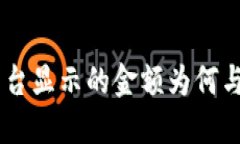 Tokenim平台显示的金额为何与预期不符？