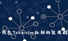 冷钱包Tokenim私钥的使用指南