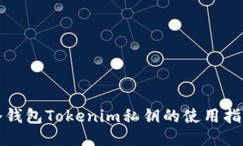 冷钱包Tokenim私钥的使用指南