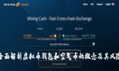 全面解析虚拟币钱包和空气币的概念及其风险