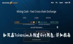 如何在Tokenim上创建Dot钱包：详细指南