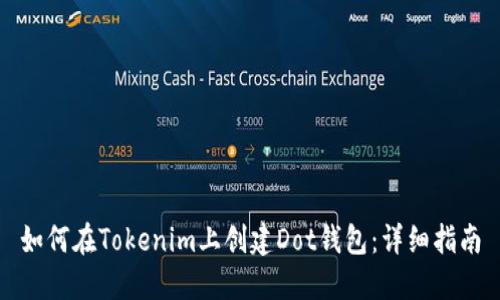 如何在Tokenim上创建Dot钱包：详细指南
