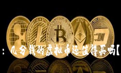 : 几分钱的虚拟币还值得买吗？