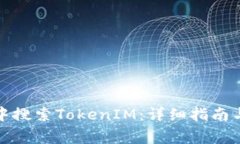 如何在应用宝中搜索TokenIM：详细指南与常见问题