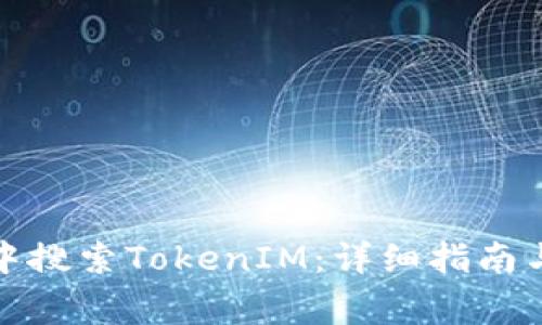如何在应用宝中搜索TokenIM：详细指南与常见问题解答