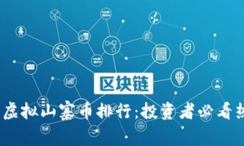 2023年虚拟山寨币排行：投资者必看热门选择