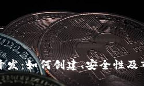 数字虚拟币开发：如何创建、安全性及市场前景解析