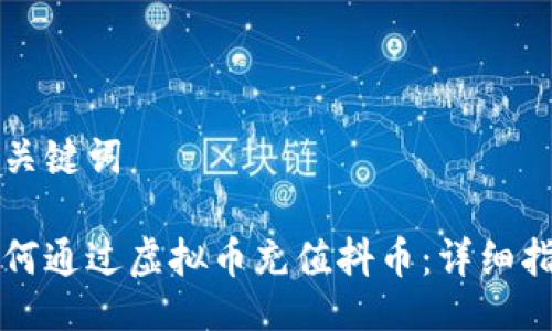 与关键词

如何通过虚拟币充值抖币：详细指南