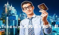 如何在Tokenim上购买USDT：新手指南