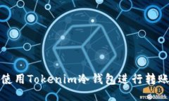 如何使用Tokenim冷钱包进行转账操作