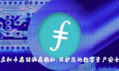 虚拟币存储骗局揭秘：保护您的数字资产安全