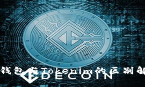 冷钱包与Tokenim的区别解析