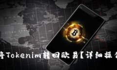 如何将Tokenim转回欧易？详细操作指南