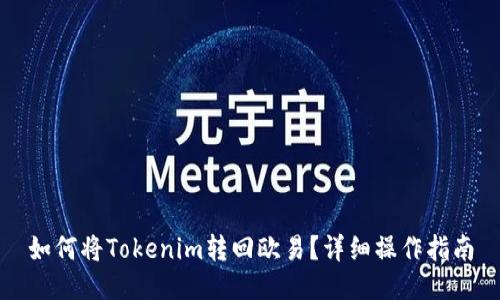 如何将Tokenim转回欧易？详细操作指南
