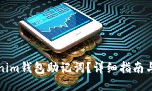 与关键词

如何找回Tokenim钱包助记词？详细指南与常见问题解答