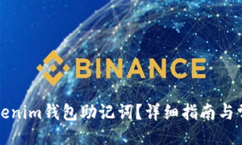 与关键词

如何找回Tokenim钱包助记词？详细指南与常见问题解答