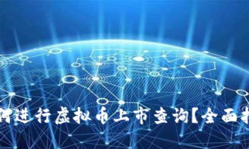 如何进行虚拟币上市查询？全面指南